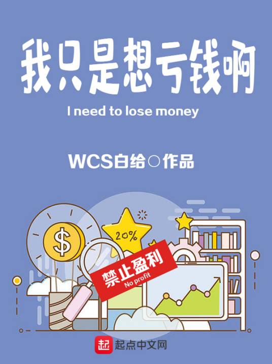我只是想亏钱啊_百度百科