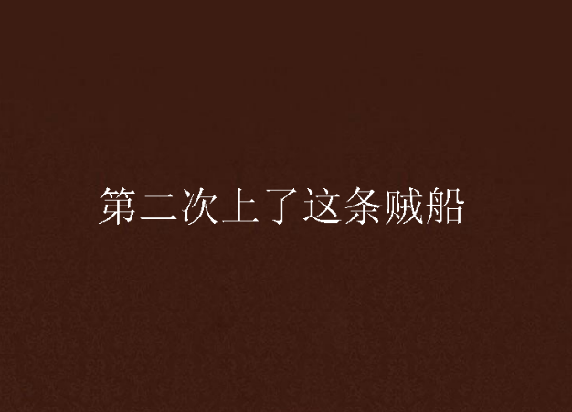 第二次上了这条贼船