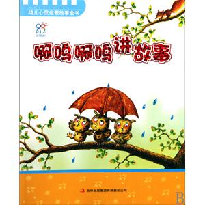 幼儿心灵启蒙故事全书:啊呜啊呜讲故事