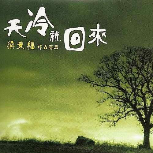  /a>演唱的一首歌曲,由 a target="_blank" href="/item/梁文福/381