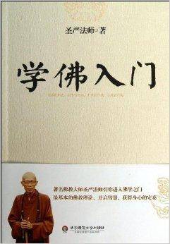 学佛入门_百度百科