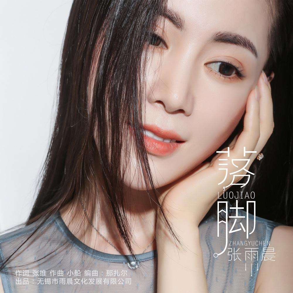  p>张雨晨演唱歌曲《落脚》. /p>