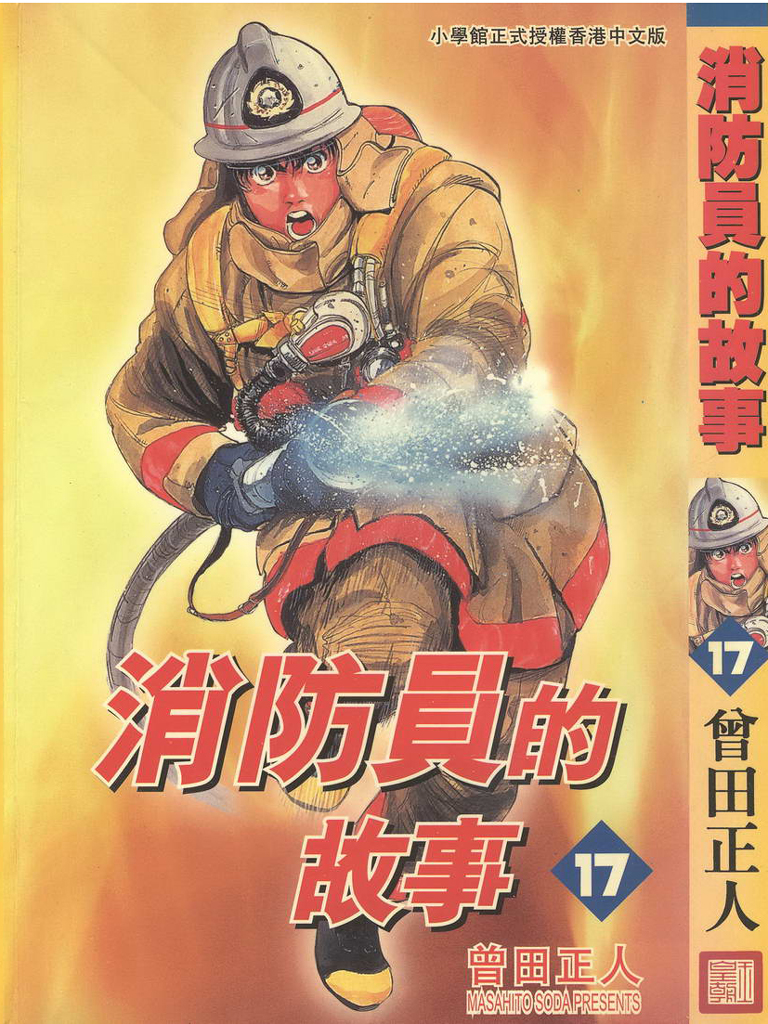 消防员的故事