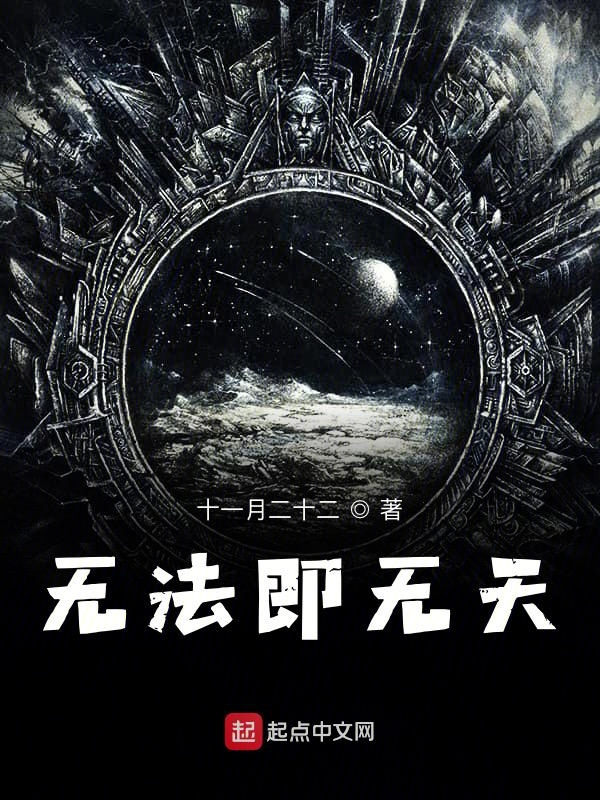 无法即无天