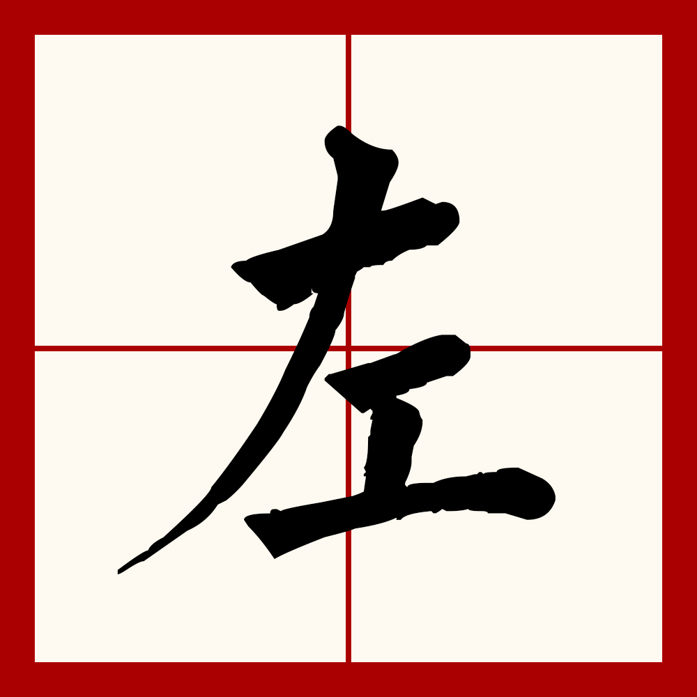  p data-id="go05ykiesz">左(拼音:zuǒ)是汉语一级通用规范汉字.