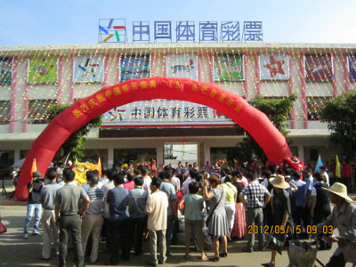 海南省体育彩票管理中心