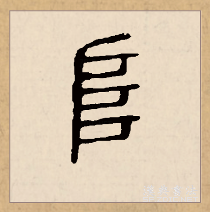 此字初文始见于商代 a target="_blank" href="/item/甲骨文/16914"