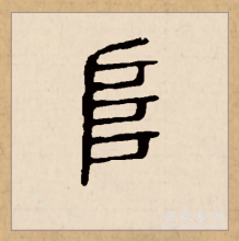 篆书书法