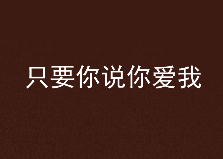 只要你说你爱我