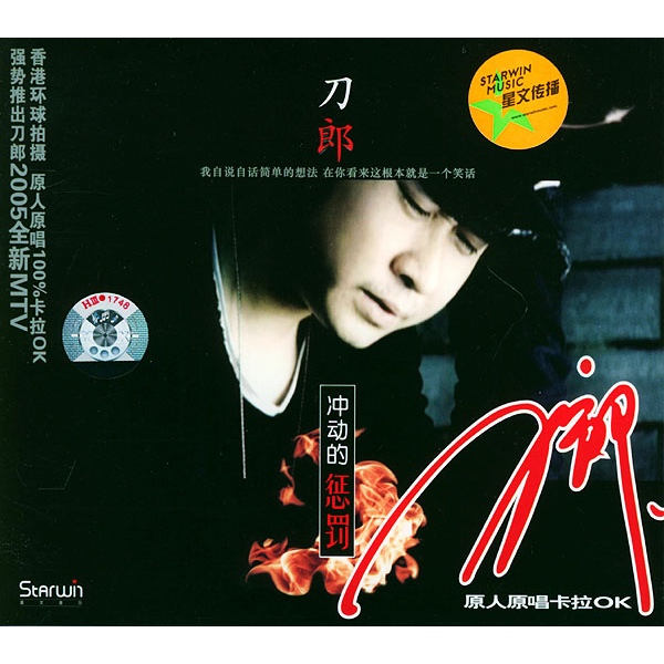 刀郎-冲动的惩罚