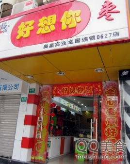 好想你枣(国权路店)