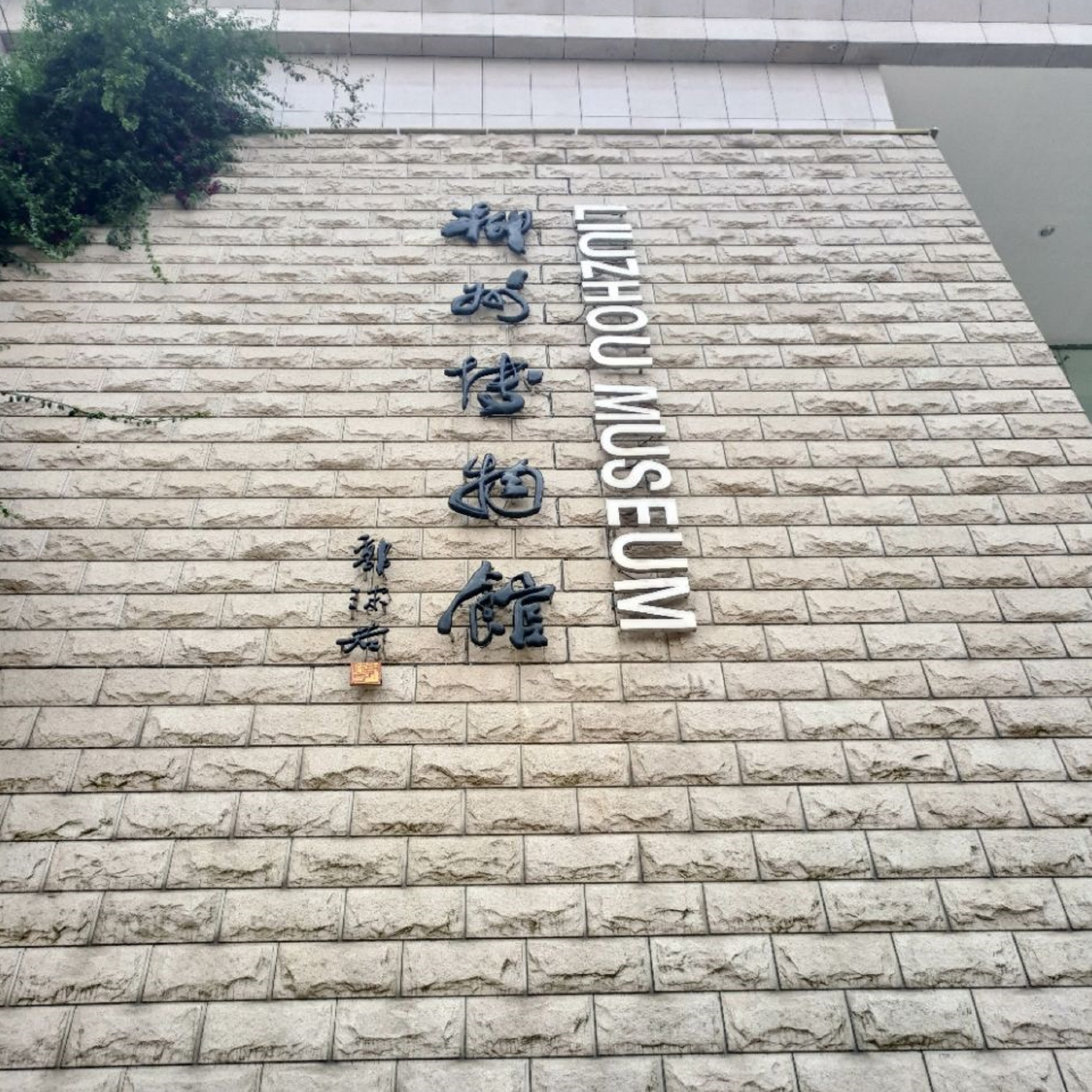 柳州市博物馆
