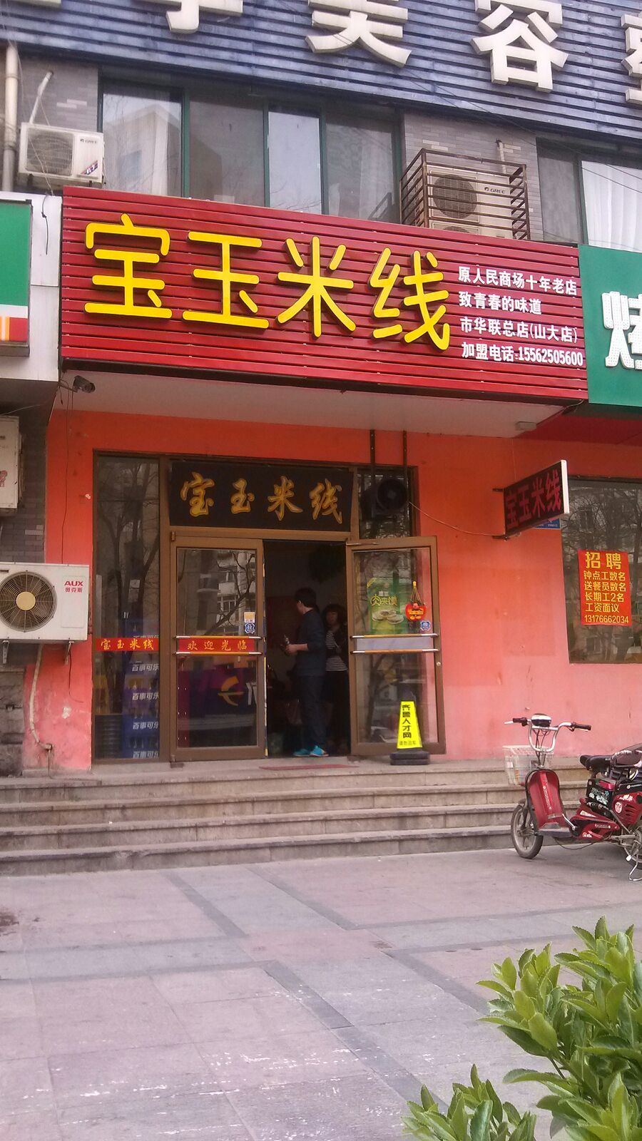 宝玉米线市华联总店(山大店)