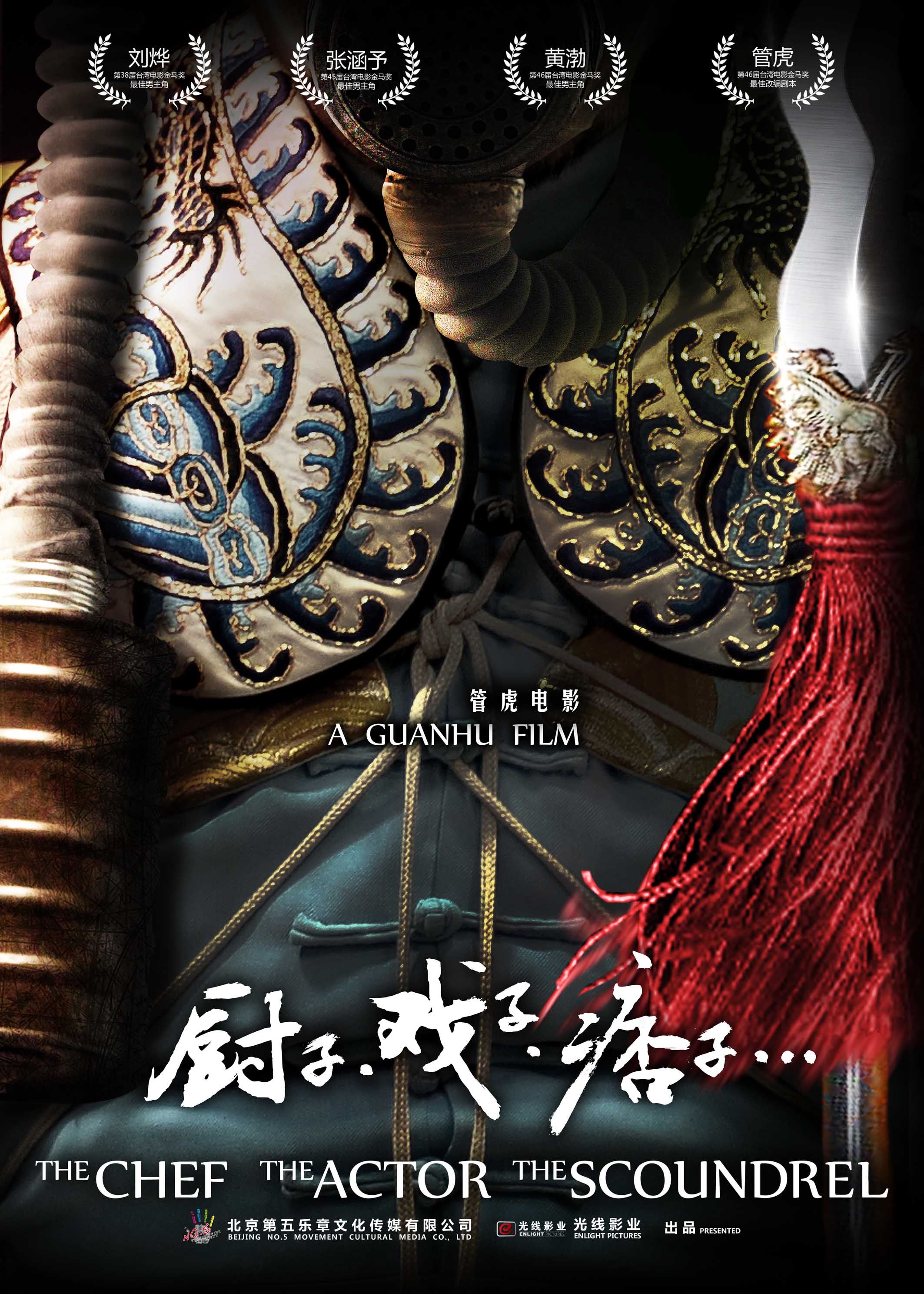 厨子戏子痞子