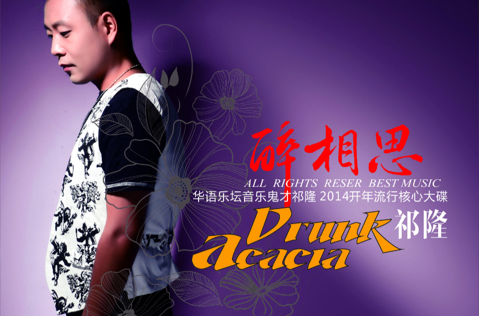  p>《醉相思》是 a target="_blank" href="/item/祁隆/11015910"