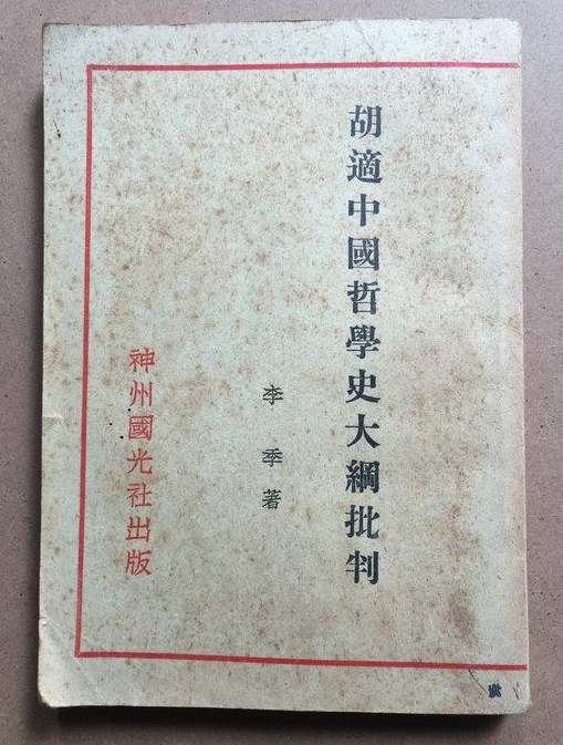 胡适中国哲学史大纲批判_百度百科