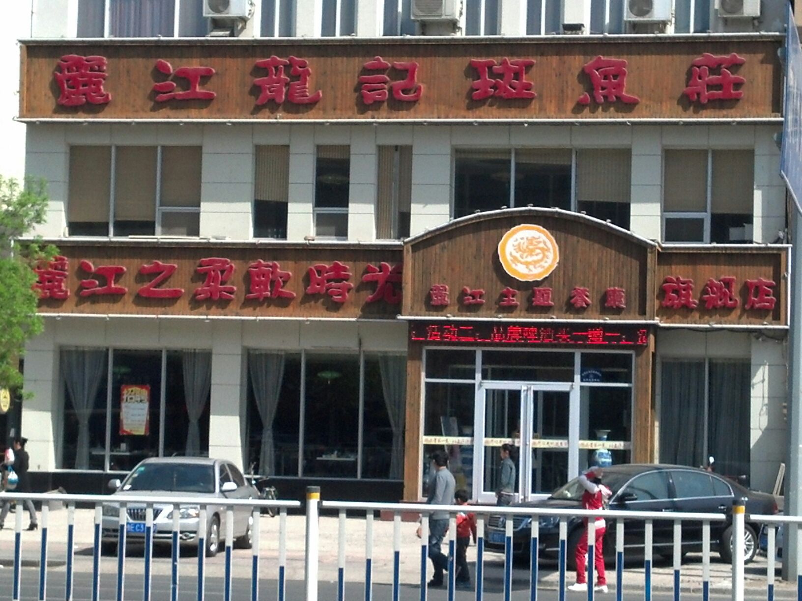 丽江龙记斑鱼庄(西三路店)