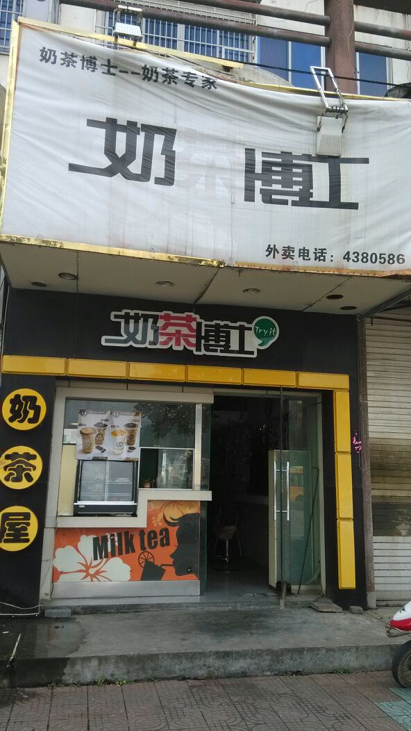 奶茶博士(城北广场店)