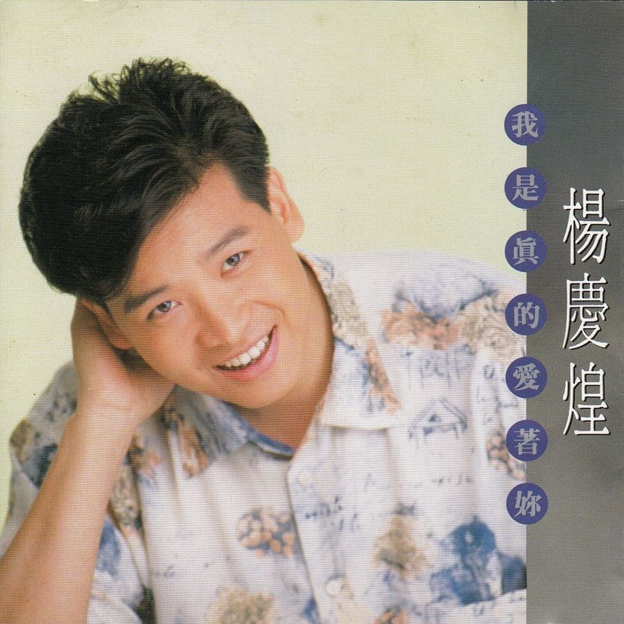 爱着你》是台湾歌手 a target="_blank" href="/item/杨庆煌/9421469"