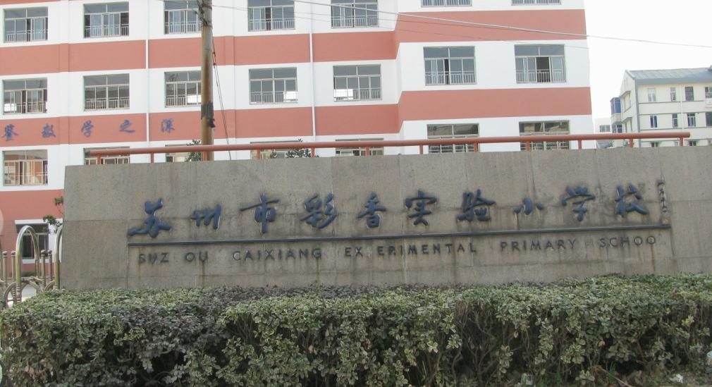 苏州市彩香实验小学