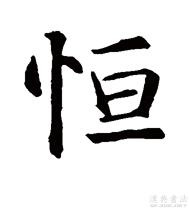  p data-id="gnt90bo653">恒(拼音:héng),汉语一级通用规范汉字(常用