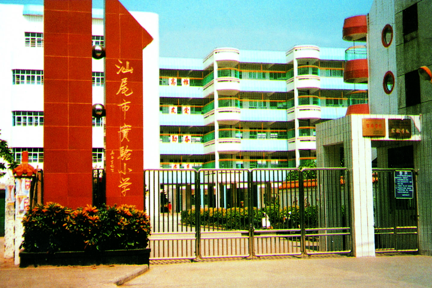 汕尾实验小学