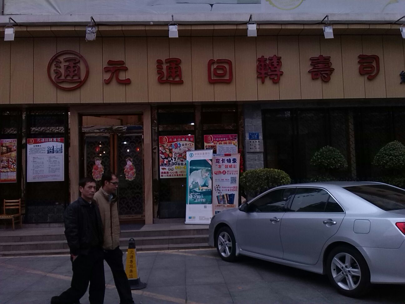 元通回转寿司(虎门大道店)