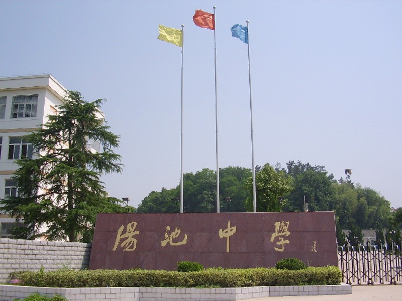 汤池中学舒城