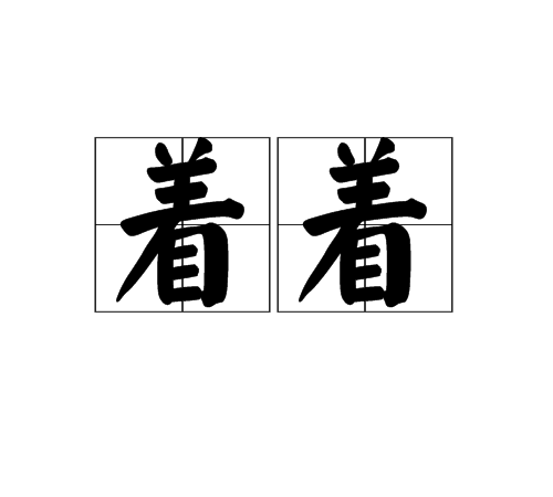  p>着着,拼音是zhe zhe,汉语词语,意思犹言一步一步地; a target="