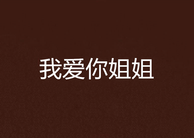 我爱你姐姐