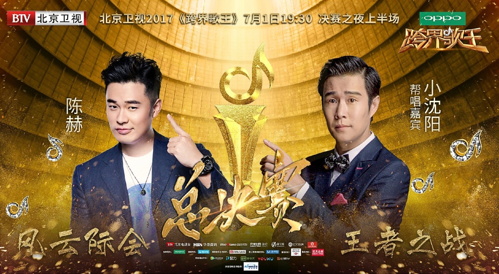 跨界歌王第二季