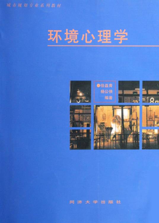 环境心理学：环境知觉和行为_百度百科
