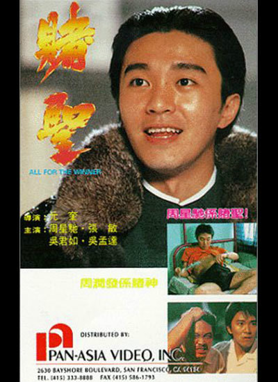 赌圣allforthewinner(1990)