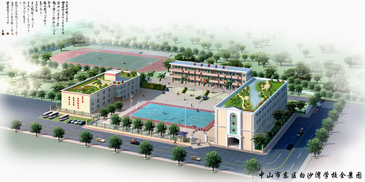 中山市东区白沙湾学校