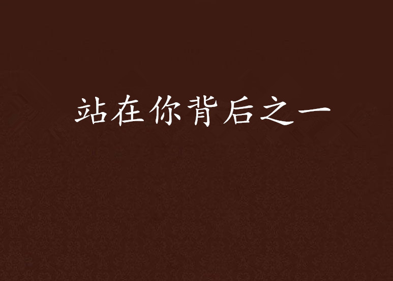 站在你背后之一
