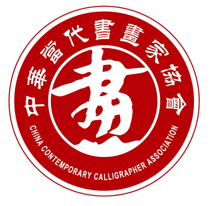 中华当代书画家协会
