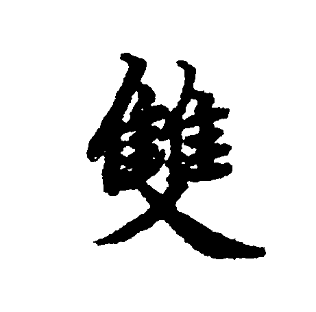  p data-id="gncnlojqu1">双(拼音:shuāng)是汉语一级通用规范字