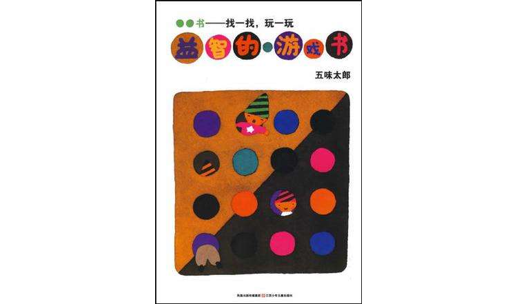 《益智的游戏书*找一找,玩一玩》是2009年1月出版的图书,作者是五味