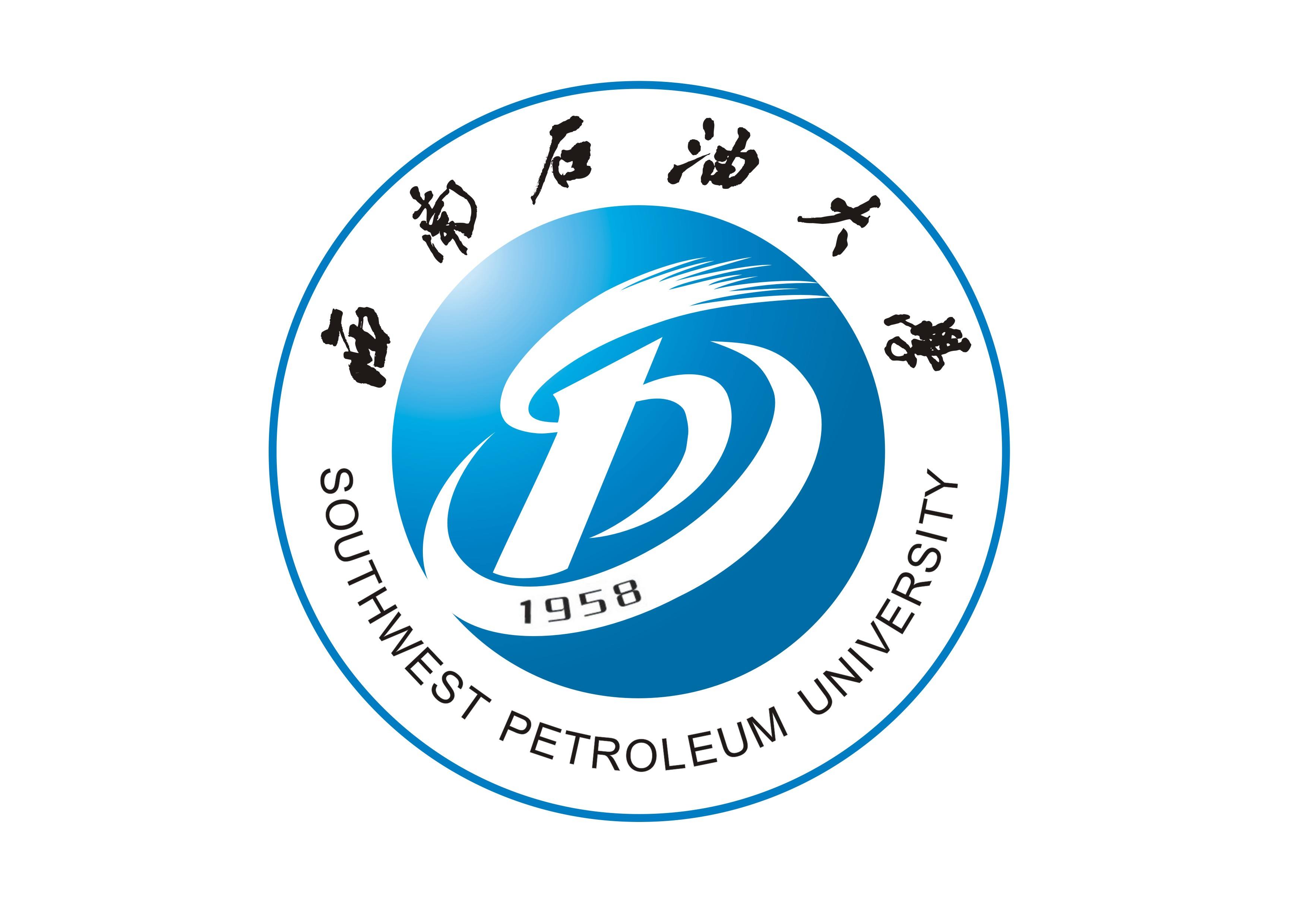 西南石油大学