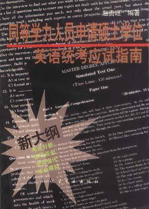 同等学力人员申请硕士学位英语统考应试指南_百度百科
