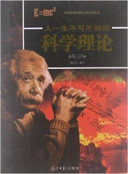人一生不可不知的科学理论