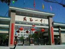 民勤县第一中学