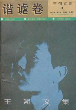 王朔（中国当代男作家、编剧）_百度百科