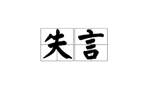失言