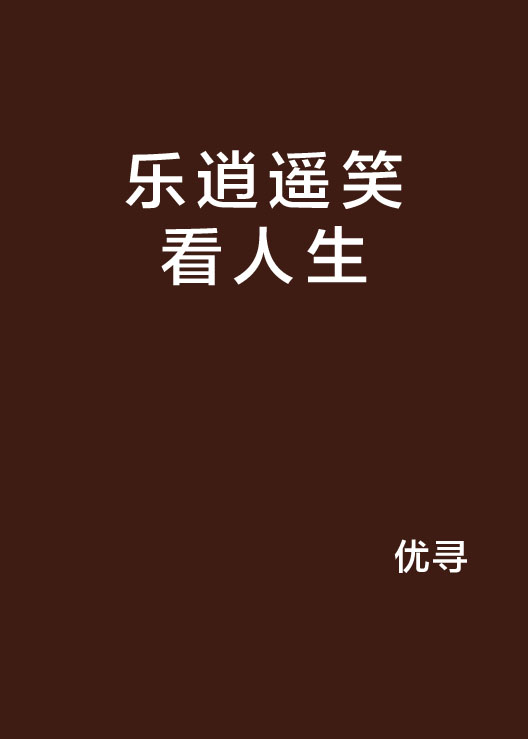 乐逍遥笑看人生