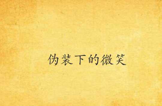伪装下的微笑