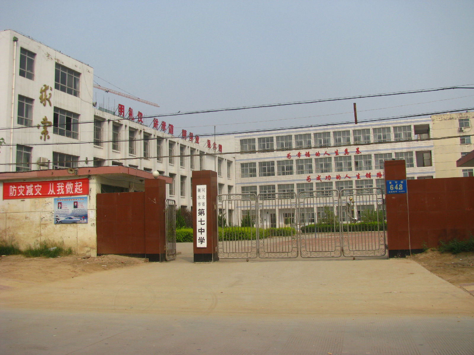 衡水市第七中学