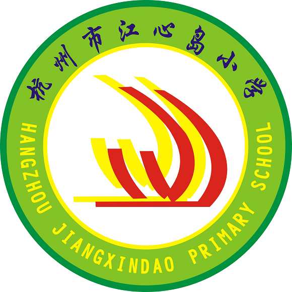 杭州江心岛小学