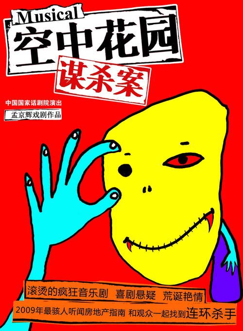 空中花园谋杀案