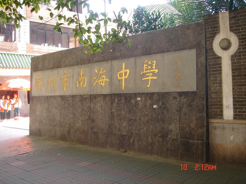  p>广州市南海中学位于 a href="#" data-lemmaid="22516505">中国 /a